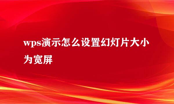wps演示怎么设置幻灯片大小为宽屏