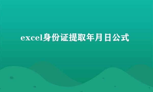 excel身份证提取年月日公式