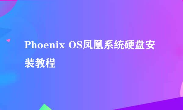Phoenix OS凤凰系统硬盘安装教程