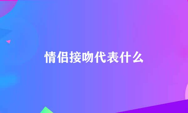 情侣接吻代表什么