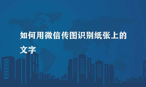 如何用微信传图识别纸张上的文字
