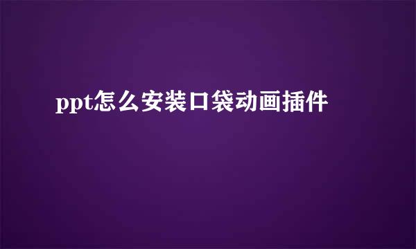 ppt怎么安装口袋动画插件