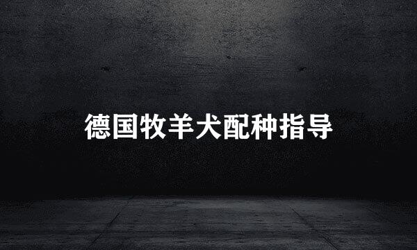 德国牧羊犬配种指导