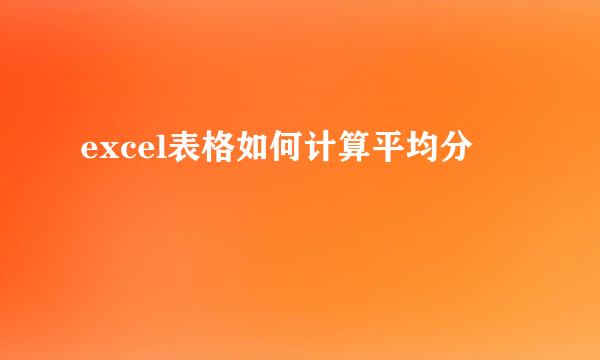 excel表格如何计算平均分