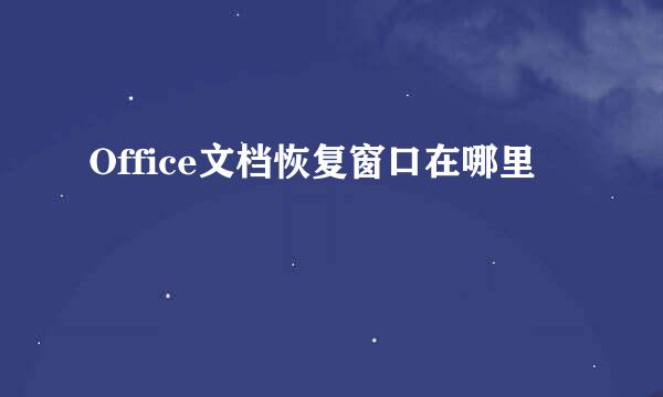 Office文档恢复窗口在哪里