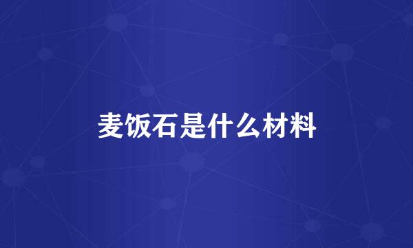 麦饭石是什么材料