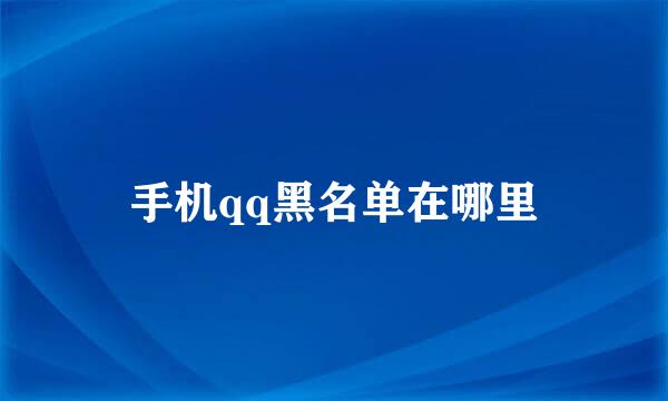 手机qq黑名单在哪里