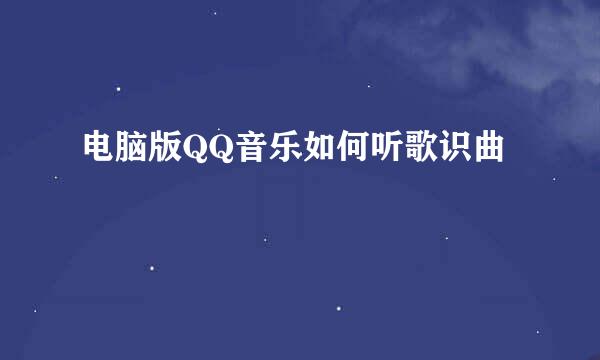 电脑版QQ音乐如何听歌识曲