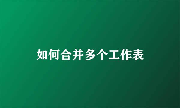 如何合并多个工作表