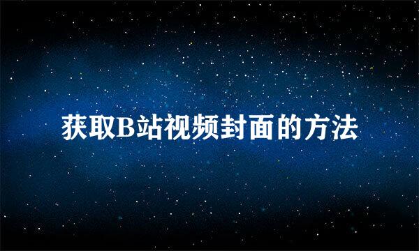 获取B站视频封面的方法