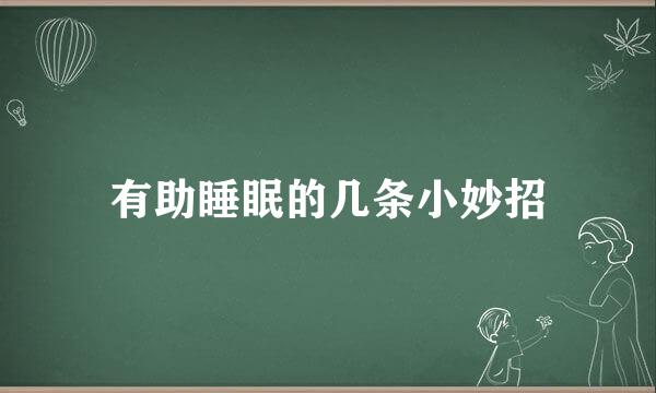 有助睡眠的几条小妙招