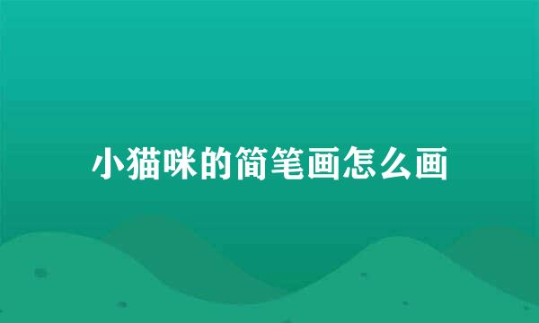 小猫咪的简笔画怎么画