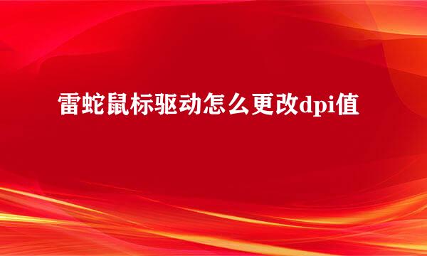 雷蛇鼠标驱动怎么更改dpi值