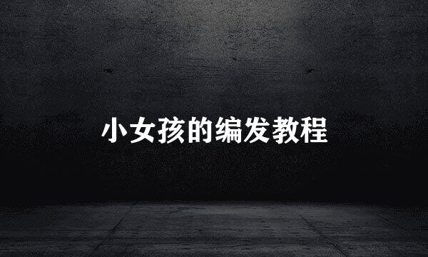 小女孩的编发教程