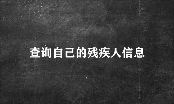 查询自己的残疾人信息