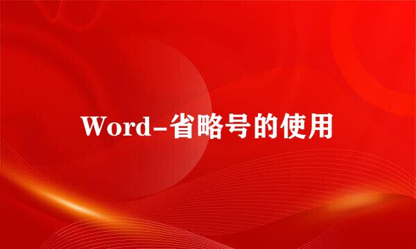 Word-省略号的使用