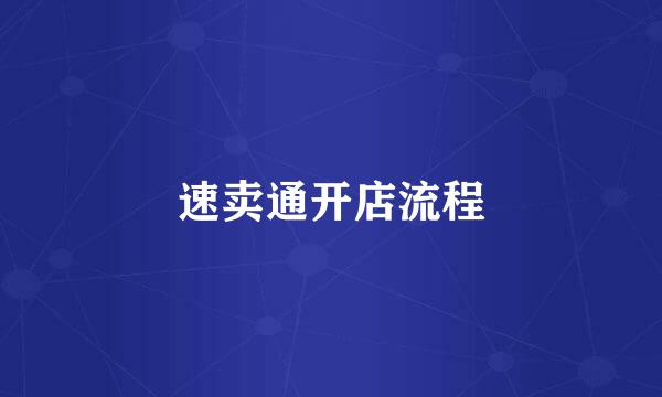 速卖通开店流程