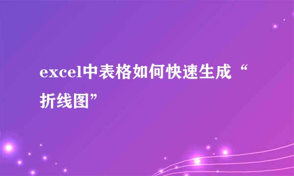 excel中表格如何快速生成“折线图”