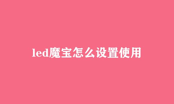 led魔宝怎么设置使用
