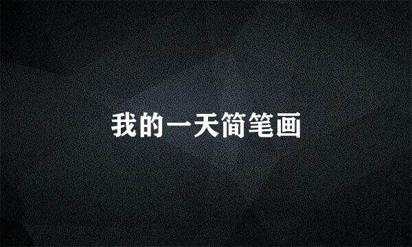 我的一天简笔画