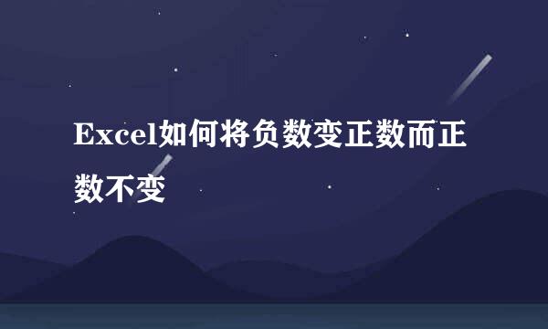 Excel如何将负数变正数而正数不变