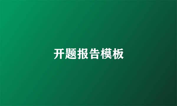开题报告模板