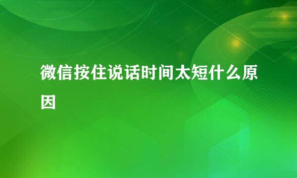 微信按住说话时间太短什么原因