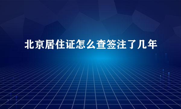 北京居住证怎么查签注了几年