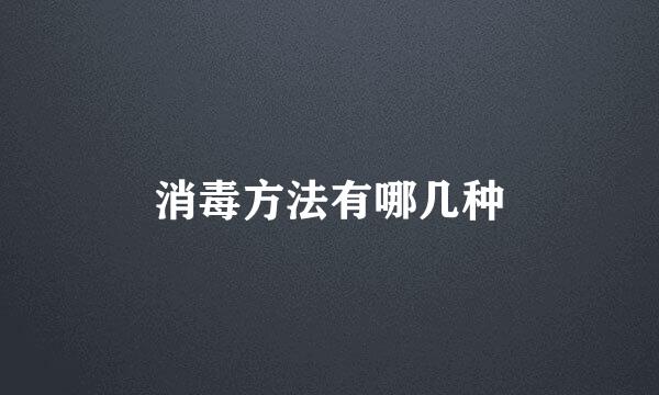 消毒方法有哪几种