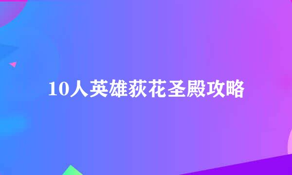 10人英雄荻花圣殿攻略
