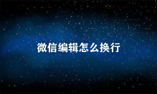 微信编辑怎么换行