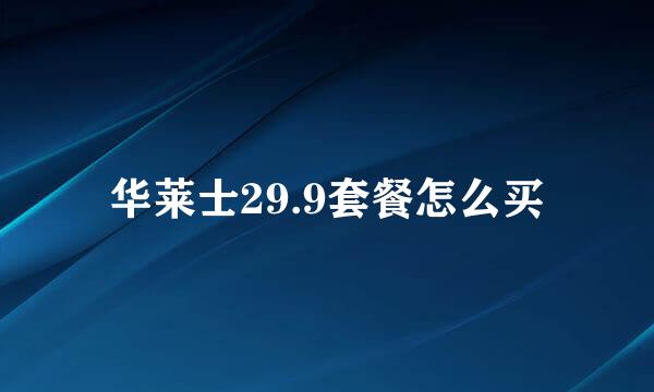华莱士29.9套餐怎么买