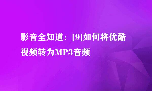 影音全知道：[9]如何将优酷视频转为MP3音频