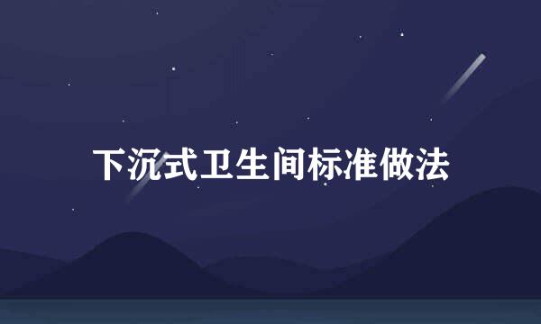 下沉式卫生间标准做法
