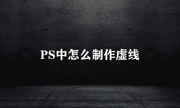PS中怎么制作虚线