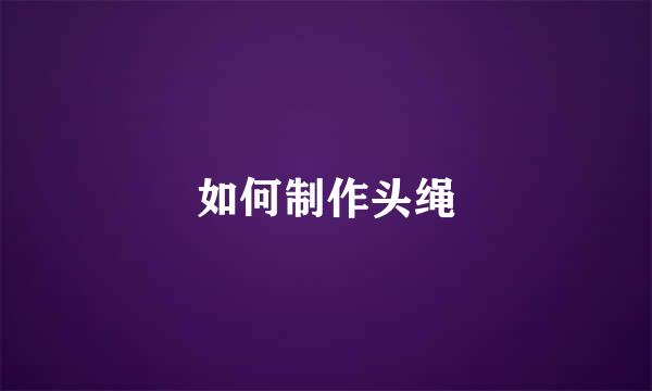 如何制作头绳