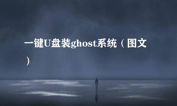 一键U盘装ghost系统（图文）
