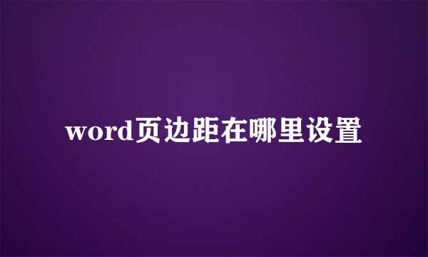 word页边距在哪里设置