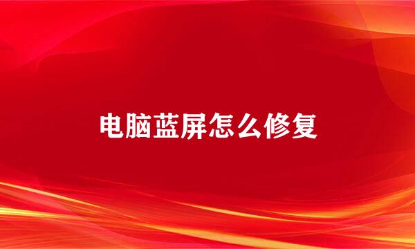 电脑蓝屏怎么修复