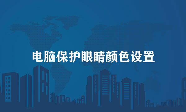 电脑保护眼睛颜色设置
