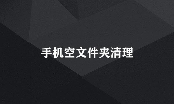 手机空文件夹清理