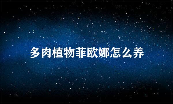 多肉植物菲欧娜怎么养