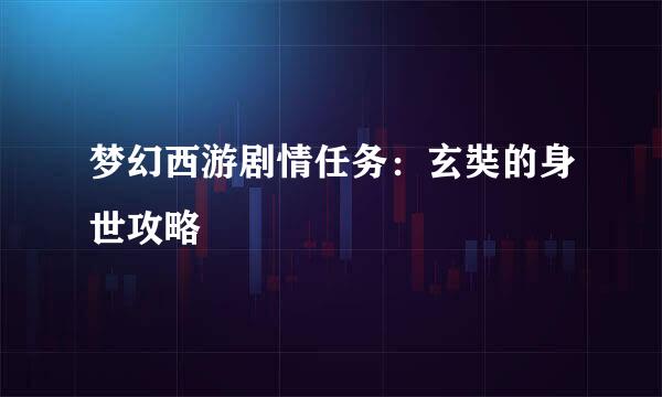 梦幻西游剧情任务：玄奘的身世攻略