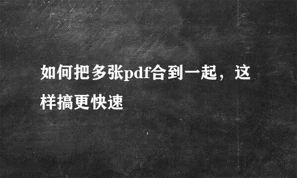 如何把多张pdf合到一起，这样搞更快速