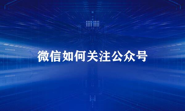 微信如何关注公众号
