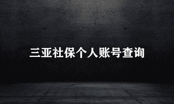 三亚社保个人账号查询