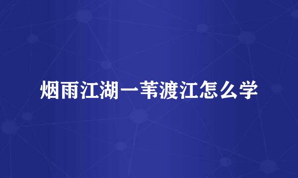 烟雨江湖一苇渡江怎么学