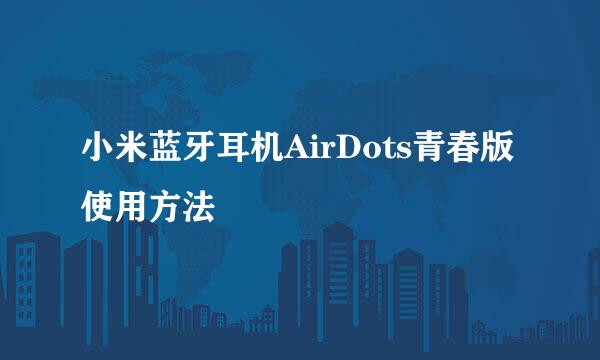 小米蓝牙耳机AirDots青春版使用方法
