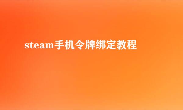steam手机令牌绑定教程