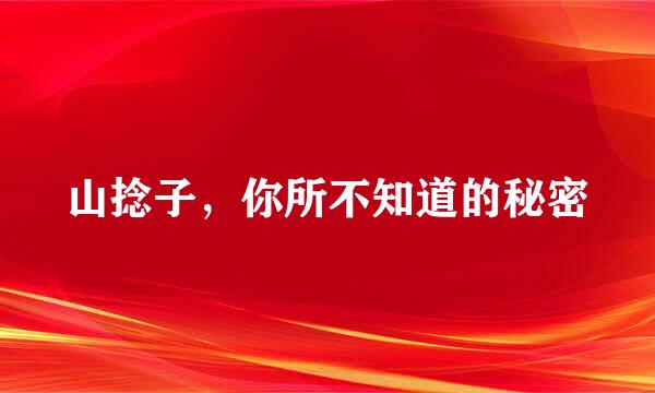 山捻子，你所不知道的秘密